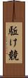駈け競 Scroll