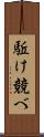 駈け競べ Scroll
