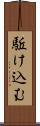 駈け込む Scroll