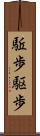 駈歩 Scroll