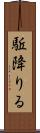 駈降りる Scroll