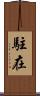 駐在 Scroll
