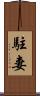 駐妻 Scroll