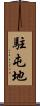 駐屯地 Scroll