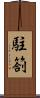 駐箚 Scroll