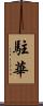 駐華 Scroll