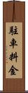 駐車料金 Scroll