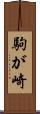 駒が崎 Scroll
