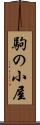 駒の小屋 Scroll