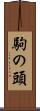 駒の頭 Scroll