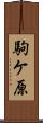 駒ケ原 Scroll