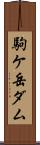 駒ケ岳ダム Scroll