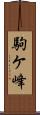 駒ケ峰 Scroll