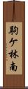 駒ケ林南 Scroll