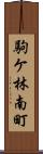 駒ケ林南町 Scroll