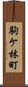 駒ケ林町 Scroll
