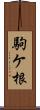 駒ケ根 Scroll