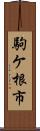 駒ケ根市 Scroll