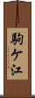駒ケ江 Scroll