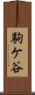 駒ケ谷 Scroll