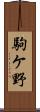 駒ケ野 Scroll