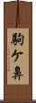 駒ケ鼻 Scroll