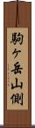 駒ヶ岳山側 Scroll