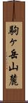 駒ヶ岳山麓 Scroll