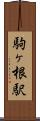駒ヶ根駅 Scroll