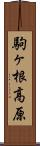 駒ヶ根高原 Scroll