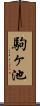 駒ヶ池 Scroll