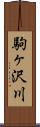 駒ヶ沢川 Scroll