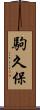 駒久保 Scroll
