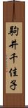 駒井千佳子 Scroll
