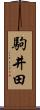 駒井田 Scroll