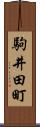 駒井田町 Scroll