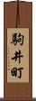 駒井町 Scroll