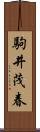 駒井茂春 Scroll