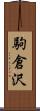 駒倉沢 Scroll