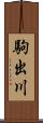 駒出川 Scroll