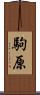 駒原 Scroll
