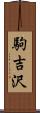 駒吉沢 Scroll