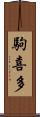 駒喜多 Scroll