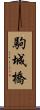 駒城橋 Scroll