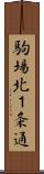 駒場北１条通 Scroll
