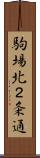 駒場北２条通 Scroll