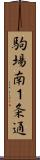 駒場南１条通 Scroll