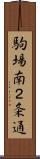 駒場南２条通 Scroll