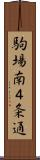 駒場南４条通 Scroll