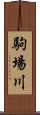駒場川 Scroll
